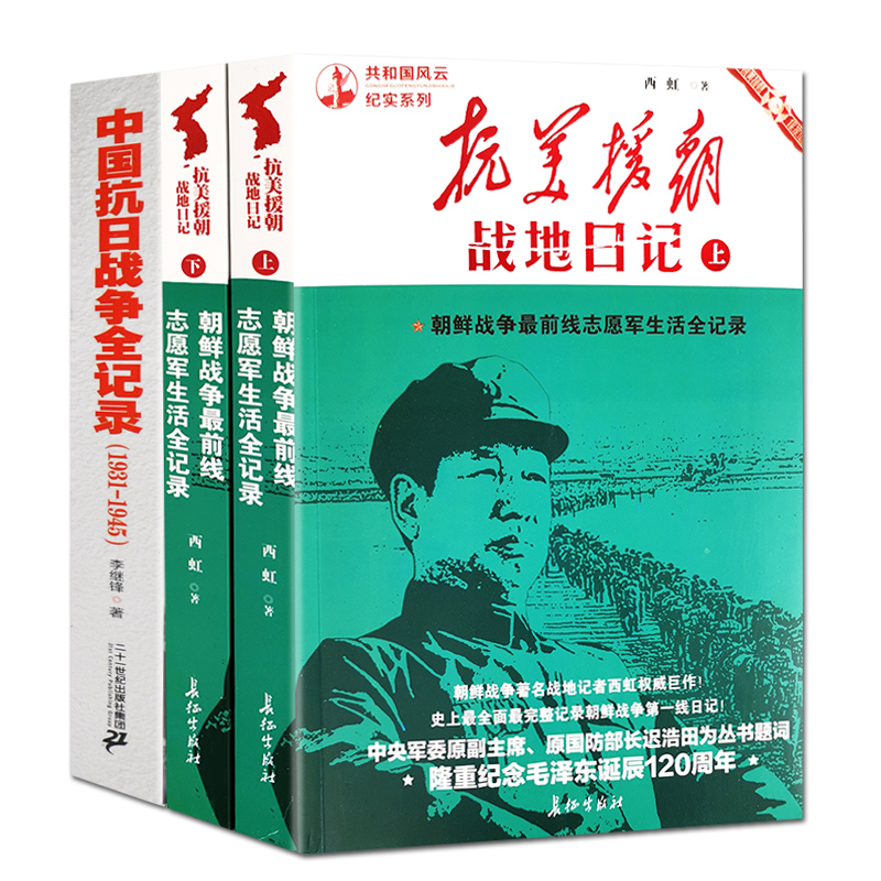 全3册中国抗日战争全记录+抗美援朝战地日记朝鲜战争前线志愿军生活全记录上下套中国历史故事知识读物 抗战书籍战地日记抗战书籍