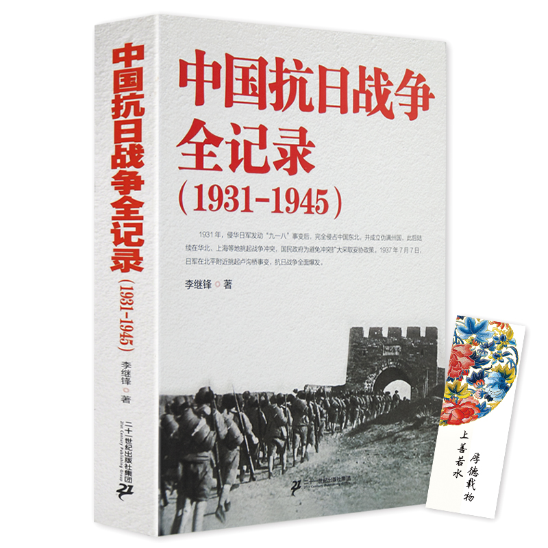 全3册中国抗日战争全记录+抗美援朝战地日记朝鲜战争前线志愿军生活全记录上下套中国历史故事知识读物 抗战书籍战地日记抗战书籍