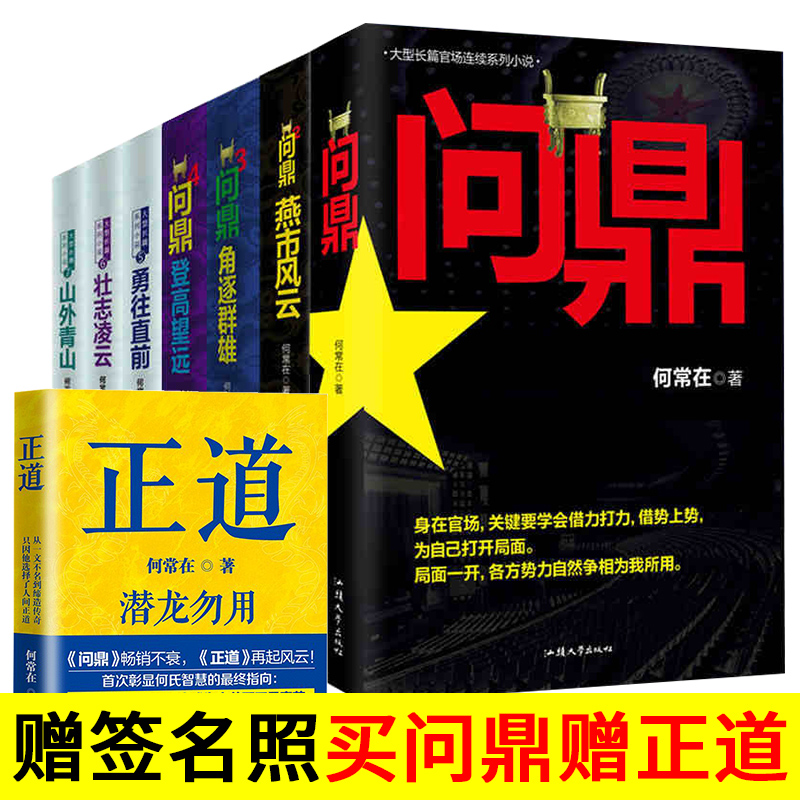 问鼎小说全套 问鼎何常在官场小说书籍官神小说 何常在的书问鼎可搭人民的名义 侯卫东 位子小说