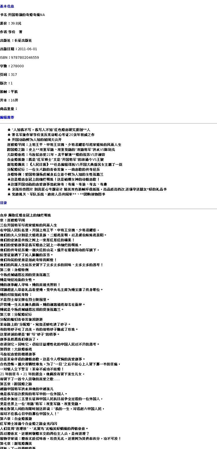 开国将领的奇婚奇缘 红色经典书籍党政军事历史书籍元帅大将婚恋故事NA
