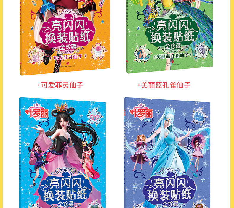 全6册叶罗丽精灵梦 亮闪闪换装贴纸书芭比公主美少女卡通贴画 海量贴纸精美绝伦动手动脑智能提升 3-6-8岁宝宝手工益智玩具