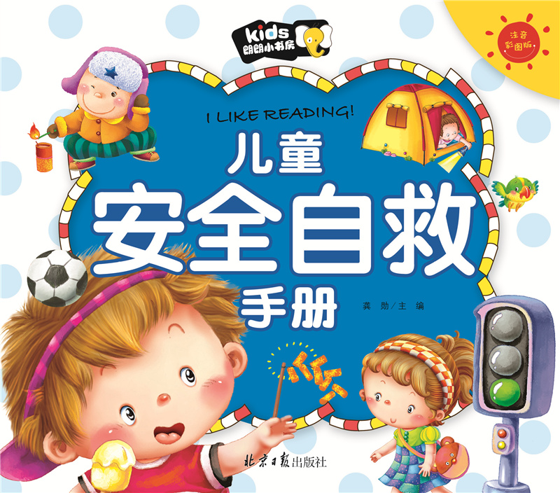 儿童安全自救手册彩图注音童书宝宝安全教育读本小学生幼儿园大中小班安全教育故事书自我保护意识朗朗小书房