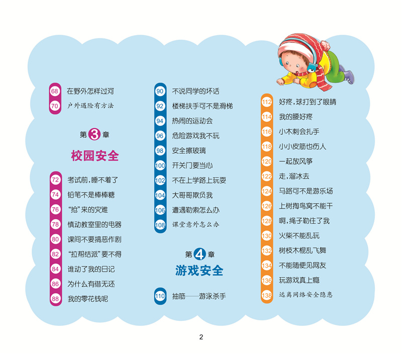 儿童安全自救手册彩图注音童书宝宝安全教育读本小学生幼儿园大中小班安全教育故事书自我保护意识朗朗小书房
