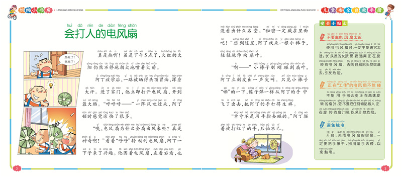 儿童安全自救手册彩图注音童书宝宝安全教育读本小学生幼儿园大中小班安全教育故事书自我保护意识朗朗小书房