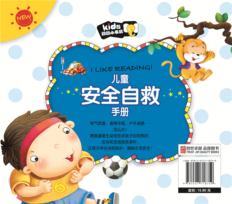 儿童安全自救手册彩图注音童书宝宝安全教育读本小学生幼儿园大中小班安全教育故事书自我保护意识朗朗小书房