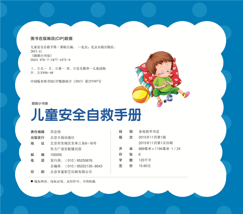 儿童安全自救手册彩图注音童书宝宝安全教育读本小学生幼儿园大中小班安全教育故事书自我保护意识朗朗小书房