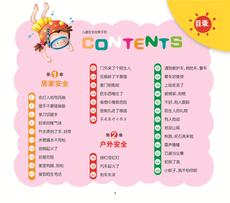 儿童安全自救手册彩图注音童书宝宝安全教育读本小学生幼儿园大中小班安全教育故事书自我保护意识朗朗小书房