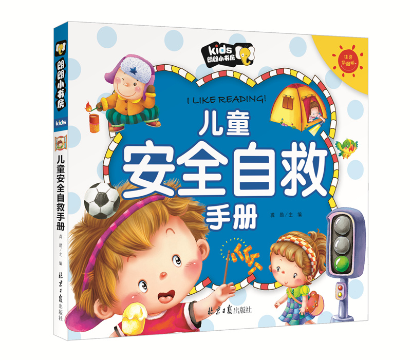 儿童安全自救手册彩图注音童书宝宝安全教育读本小学生幼儿园大中小班安全教育故事书自我保护意识朗朗小书房