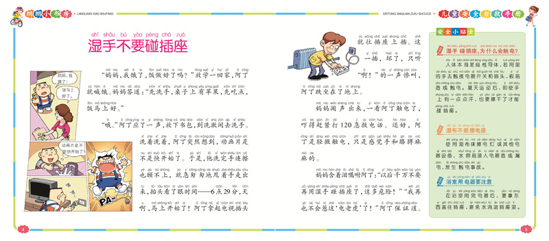 儿童安全自救手册彩图注音童书宝宝安全教育读本小学生幼儿园大中小班安全教育故事书自我保护意识朗朗小书房
