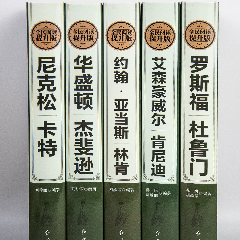 全5册美国总统大传华盛顿杰斐逊尼克松卡特罗斯福杜鲁门艾森豪威尔肯尼迪约翰亚当斯林肯世界名人传人物传记书籍