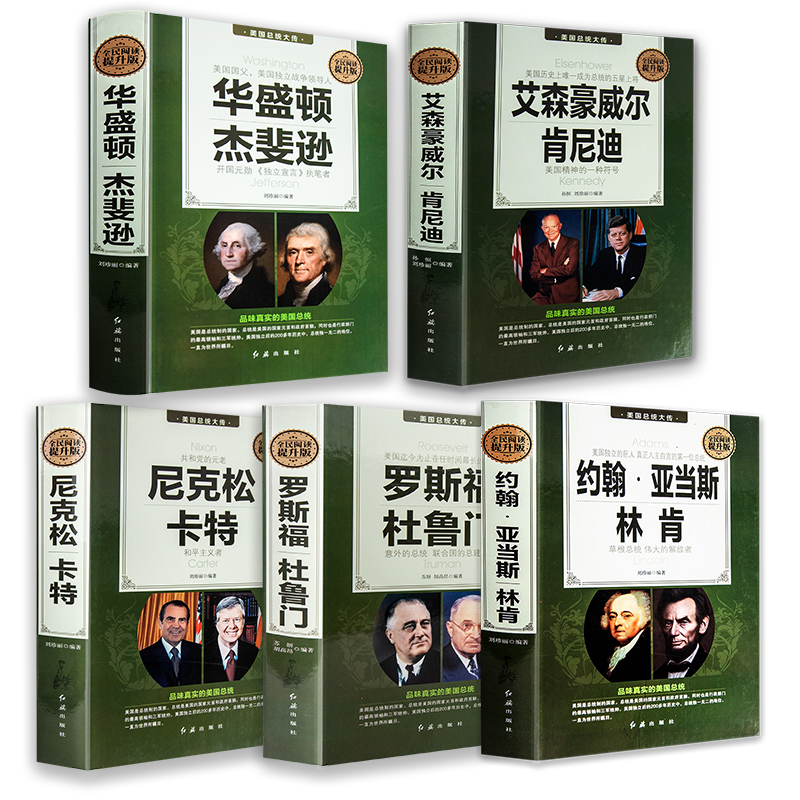 全5册美国总统大传华盛顿杰斐逊尼克松卡特罗斯福杜鲁门艾森豪威尔肯尼迪约翰亚当斯林肯世界名人传人物传记书籍