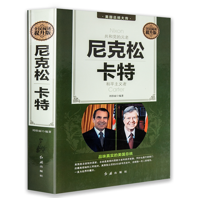 全5册美国总统大传华盛顿杰斐逊尼克松卡特罗斯福杜鲁门艾森豪威尔肯尼迪约翰亚当斯林肯世界名人传人物传记书籍