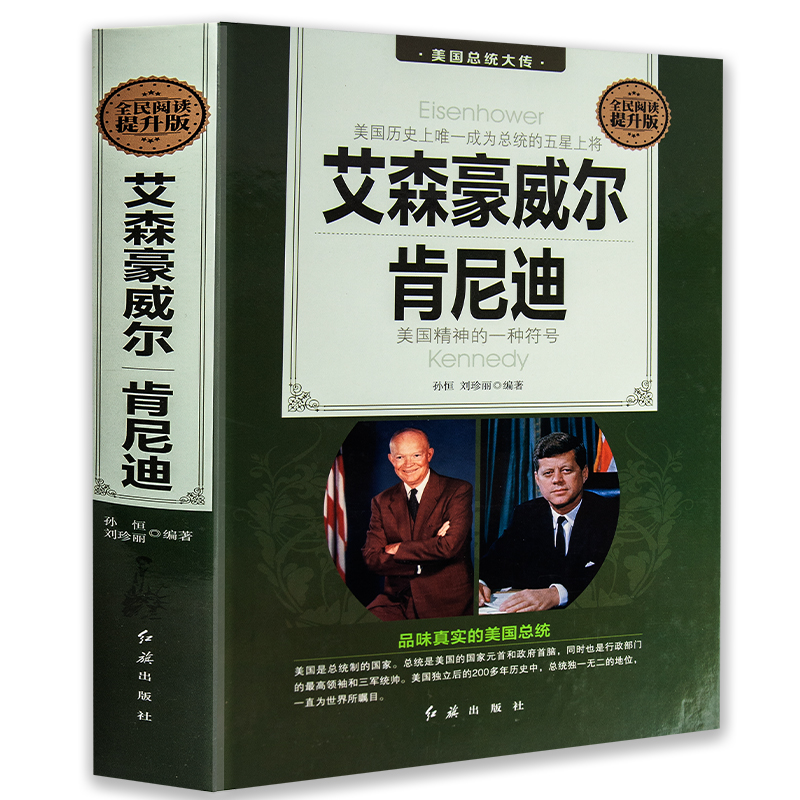 全5册美国总统大传华盛顿杰斐逊尼克松卡特罗斯福杜鲁门艾森豪威尔肯尼迪约翰亚当斯林肯世界名人传人物传记书籍