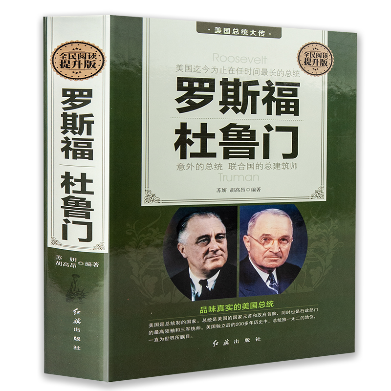 全5册美国总统大传华盛顿杰斐逊尼克松卡特罗斯福杜鲁门艾森豪威尔肯尼迪约翰亚当斯林肯世界名人传人物传记书籍