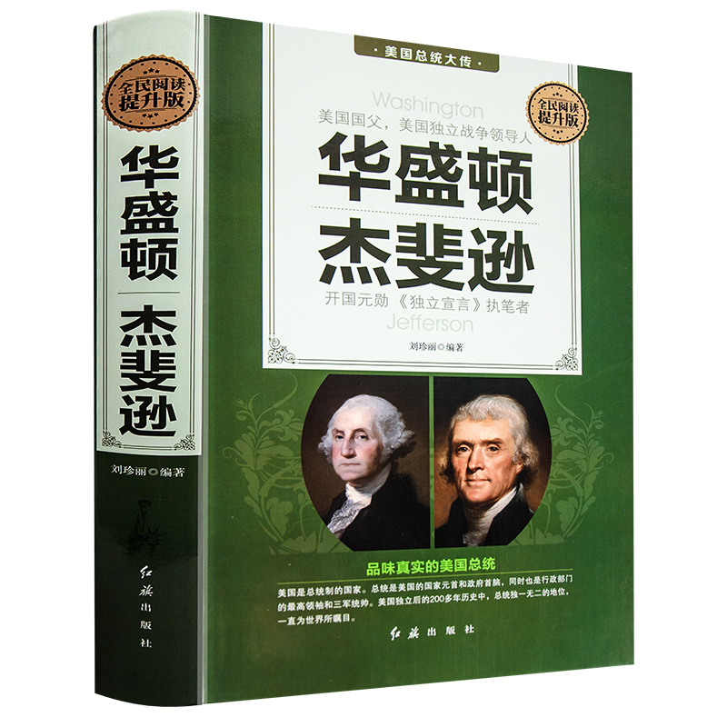 全5册美国总统大传华盛顿杰斐逊尼克松卡特罗斯福杜鲁门艾森豪威尔肯尼迪约翰亚当斯林肯世界名人传人物传记书籍