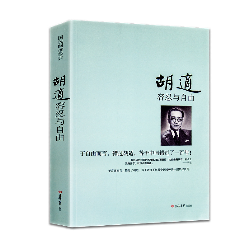 2册容忍与自由 胡适 四十自述胡适的书历史人物传记胡适口述自传日记文学随笔书籍WB