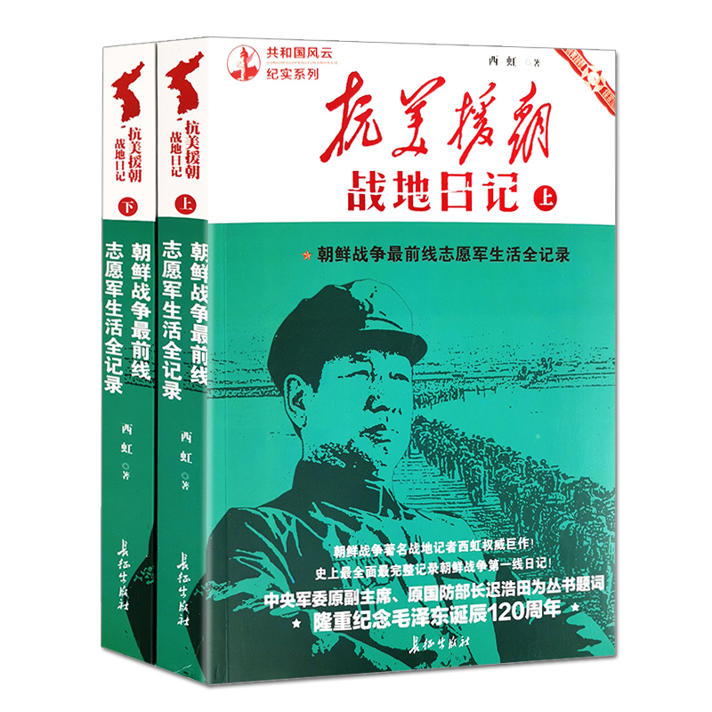 抗美援朝战地日记上下全二册 共和国风云纪实系列 中国军事 历史故事朝鲜战争书籍红色经典纪实文学西虹著长征出版社