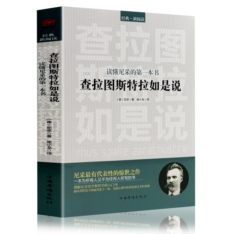 查拉图斯特拉如是说 尼采的书理解尼采美学和哲学入门书 西方哲学故事书哲学宗教心理学尼采的思想 哲学史