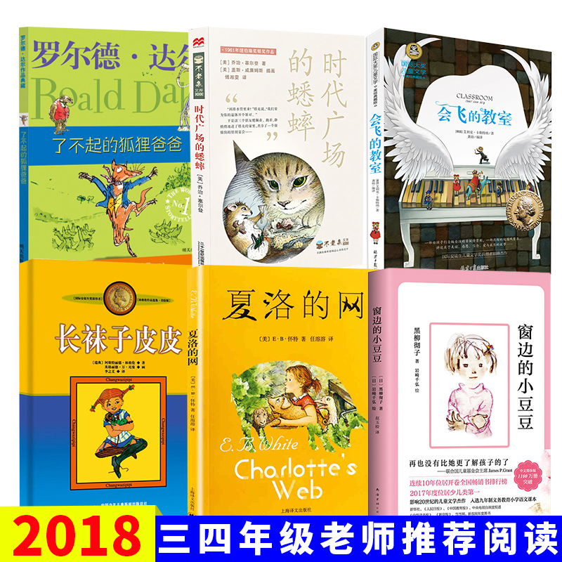 6册夏洛的网+窗边的小豆豆+时代广场的蟋蟀+了不起的狐狸爸爸+长袜子皮皮+会飞的教室小学生课外阅读书籍二三四年级课外书暑期阅读