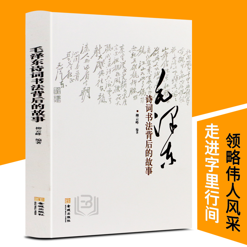 毛泽东诗词书法背后的故事 诗词赏读鉴赏古典文学红色经典书籍毛泽东的书籍柳云峰著