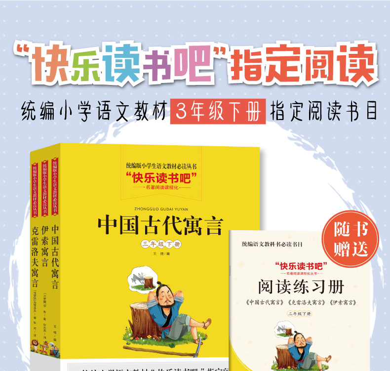 快乐读书吧三年级下册伊索寓言中国古代寓言故事克雷洛夫寓言全3册全集正版必读经典书目小学生阅读书籍课外读物北京教育出版社