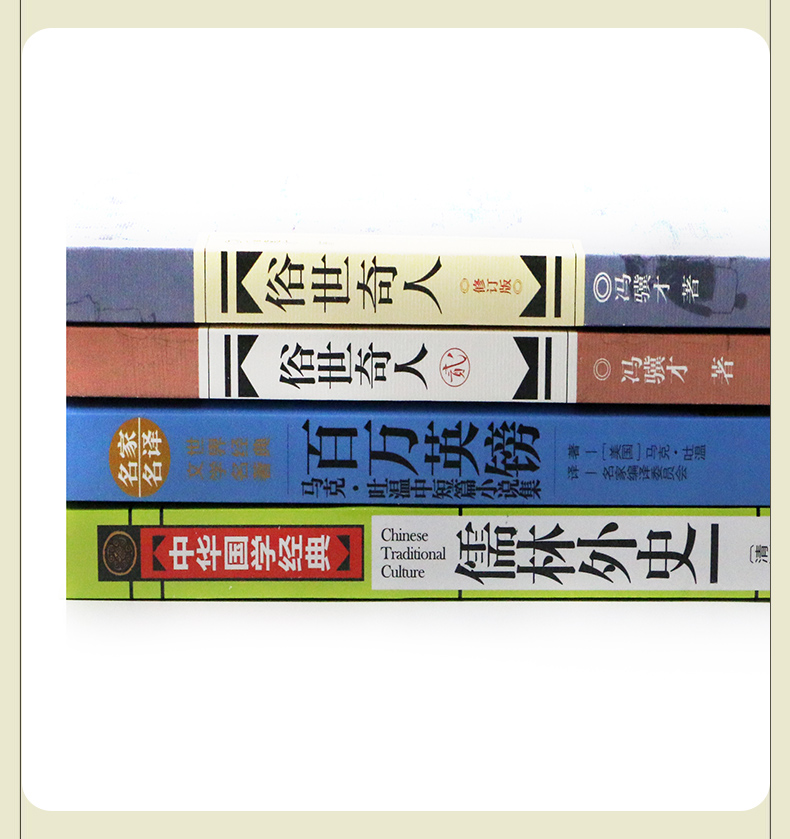 全套4本俗世奇人 冯骥才百万英镑马克吐温 儒林外史短篇小说集 现代文学随笔书籍 五年级课外读物 历史人物传记 名人传