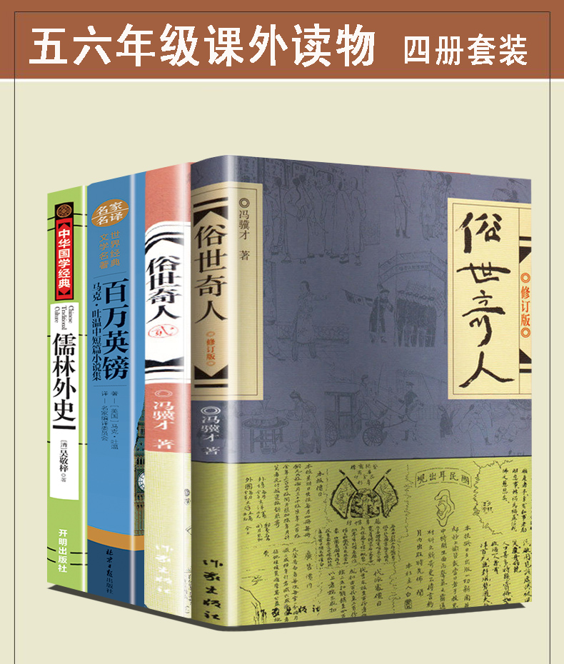 全套4本俗世奇人 冯骥才百万英镑马克吐温 儒林外史短篇小说集 现代文学随笔书籍 五年级课外读物 历史人物传记 名人传