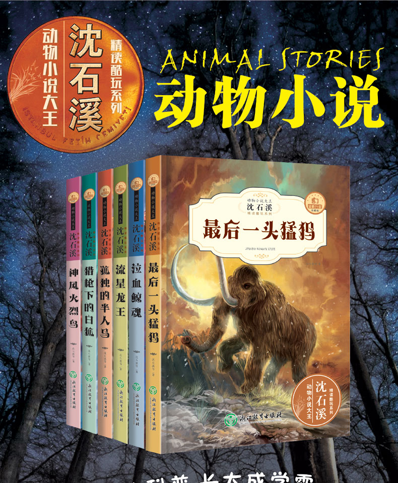 全6册沈石溪动物小说全集系列全套正版沈石溪的书装神风火烈鸟最后一头猛犸泣血鲸魂猎枪下的白狐孤独的半人马流星龙王小说故事书