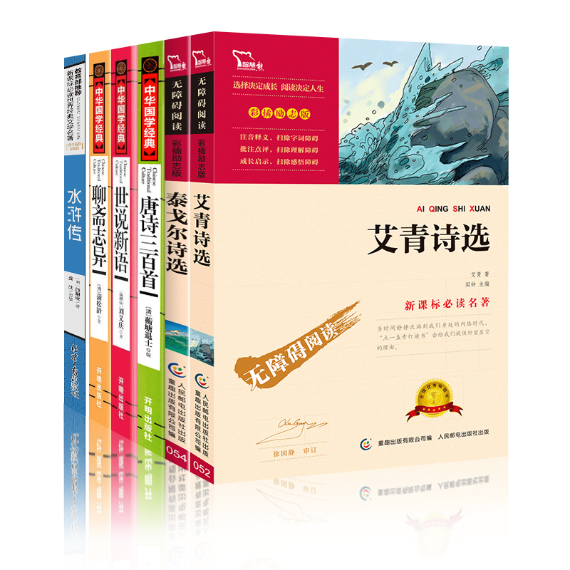 全6册九年级课外必读书目艾青诗选泰戈尔诗选水浒传聊斋志异世说新语唐诗三百首初中生七八九年级课外阅读书籍