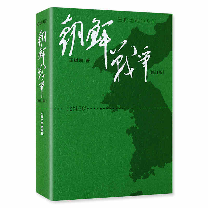 全3册南京大屠杀+中国抗日战争全记录+朝鲜战争王树增人民文学出版社