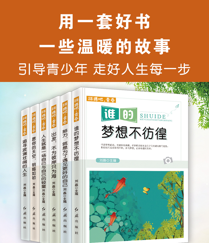 拼搏吧青春6本谁的梦想不彷徨努力就是为了遇见更好的自己青少年励志书籍故事书儿童文学小说小学生课外阅读书籍