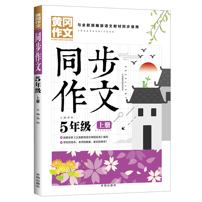 黄冈作文 同步作文五年级上册 统编语文教材同步人教版好词好句彩图版作文辅导示范作文