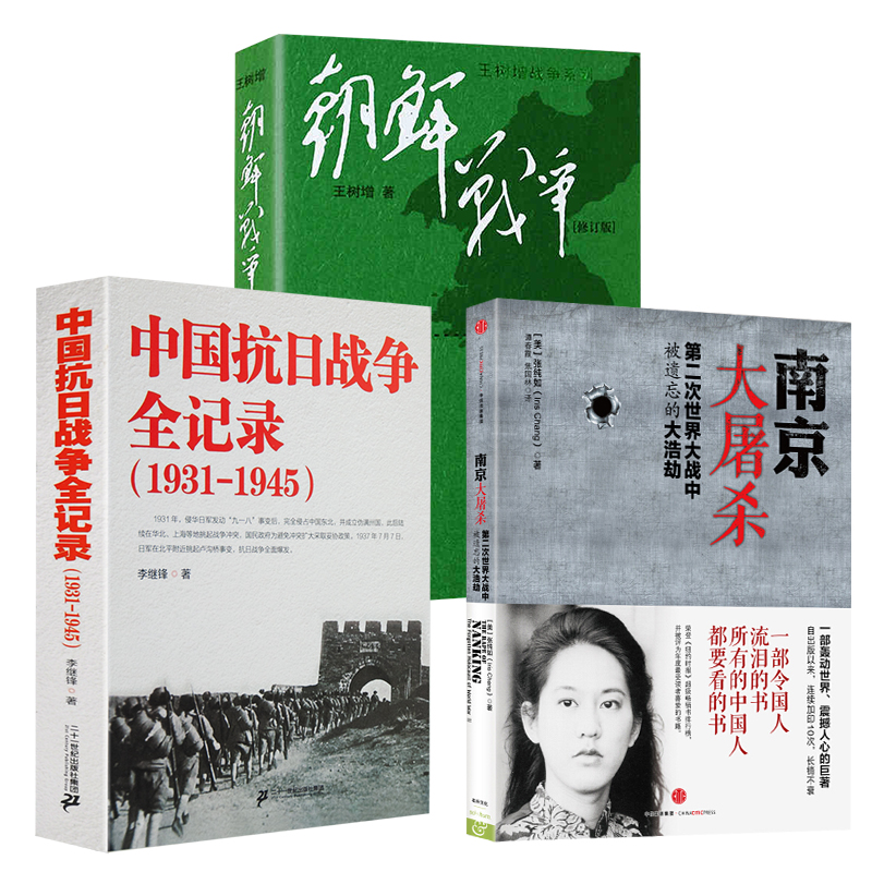 全3册南京大屠杀+中国抗日战争全记录+朝鲜战争王树增人民文学出版社