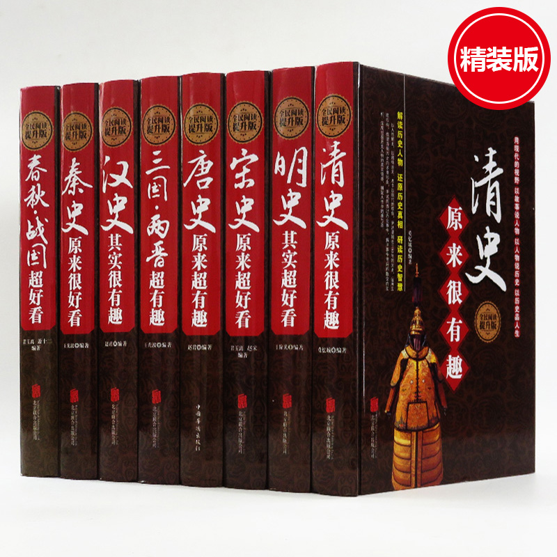精装8本宋史 明史 清史 秦汉 汉史春秋战国 三国两晋 唐史原来超有趣中国古代史历史故事书中国通史有趣的历史书通俗读物中国历史