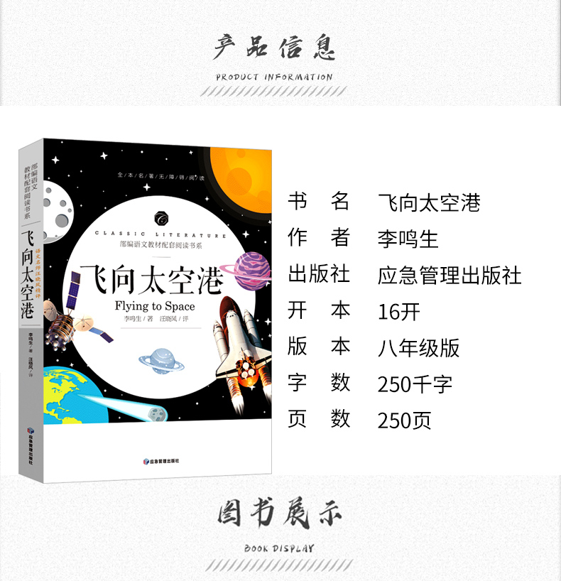 飞向太空港 李鸣生八年级上册部编版初中语文教材配套阅读书系初中生初一二三年级七八九年级学生课外阅读书籍必读经典书目
