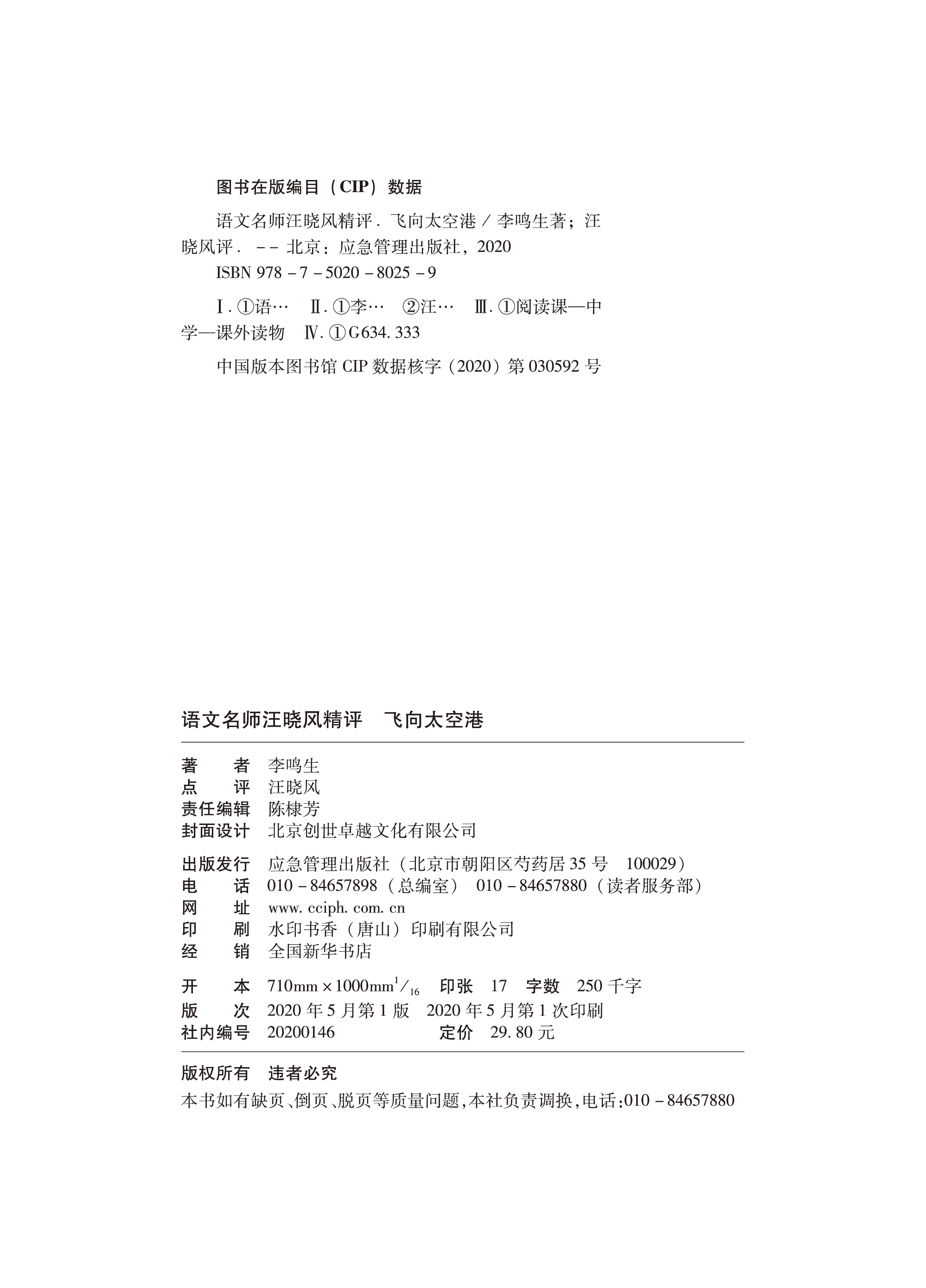 飞向太空港 李鸣生八年级上册部编版初中语文教材配套阅读书系初中生初一二三年级七八九年级学生课外阅读书籍必读经典书目