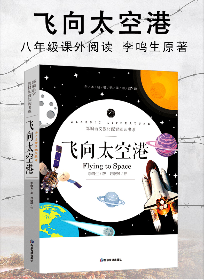 飞向太空港 李鸣生八年级上册部编版初中语文教材配套阅读书系初中生初一二三年级七八九年级学生课外阅读书籍必读经典书目