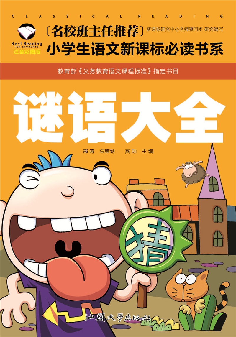 谜语大全彩图注音版小学生一二年级课外阅读书籍儿童读物 7-10岁名校班主任推荐小学生语文新课标书系bw