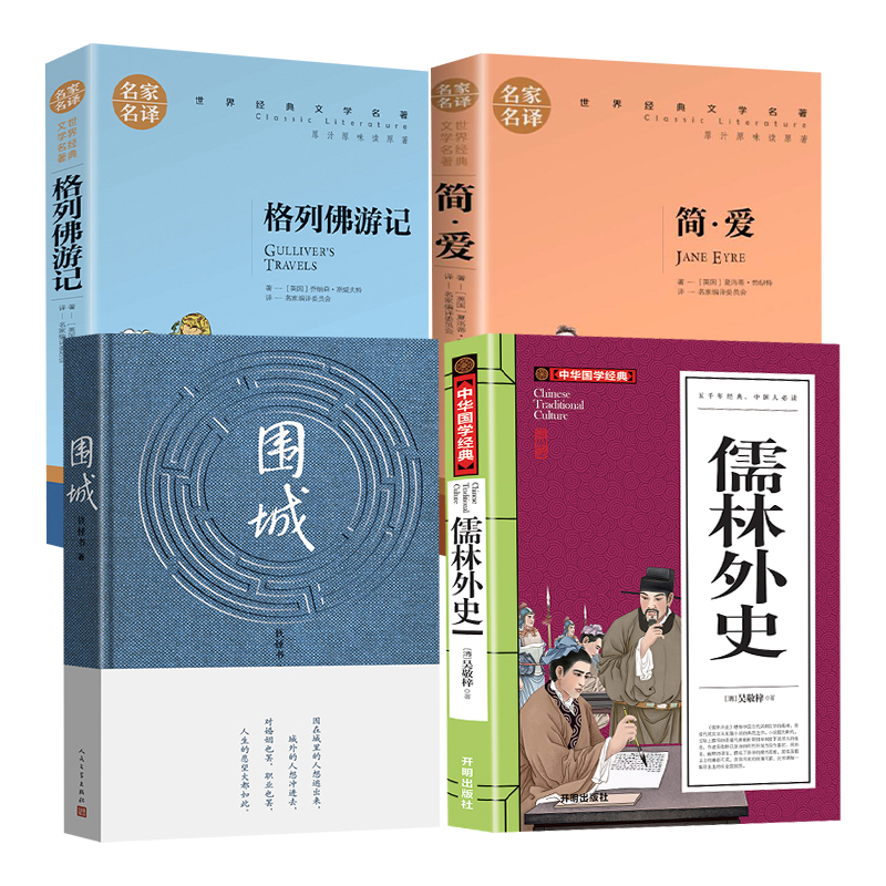 围城 儒林外史 格列佛游记 简爱全套4本九年级上下课外阅读书籍初中生课外书钱钟书世界名著阅读书目