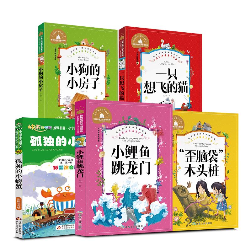 全5册快乐读书吧二年级必读小狗的小房子小鲤鱼跳龙门一只想飞的猫孤独的小螃蟹歪脑袋木头桩彩图注音版小学生课外阅读书籍