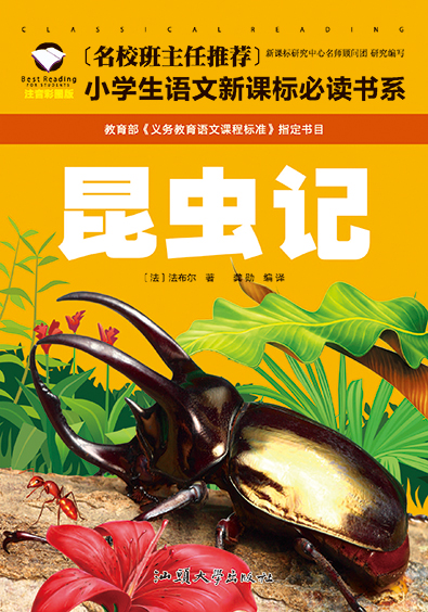 昆虫记彩图注音版小学生一二年级课外阅读书籍儿童读物 7-10岁名校班主任推荐小学生语文新课标书系bw