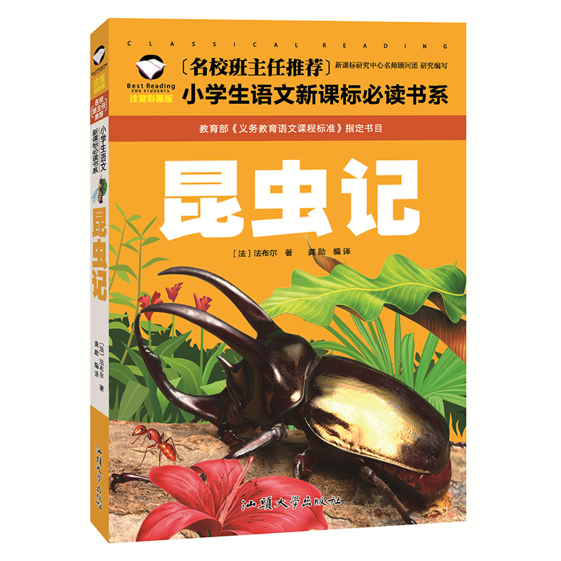 昆虫记彩图注音版小学生一二年级课外阅读书籍儿童读物 7-10岁名校班主任推荐小学生语文新课标书系bw
