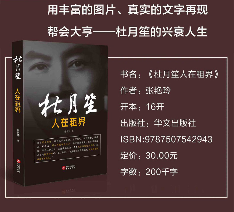 杜月笙 人在租界中国历史人物传记故事书民国上海帮会大亨人心至上 杜月笙名人传记 俗世奇人