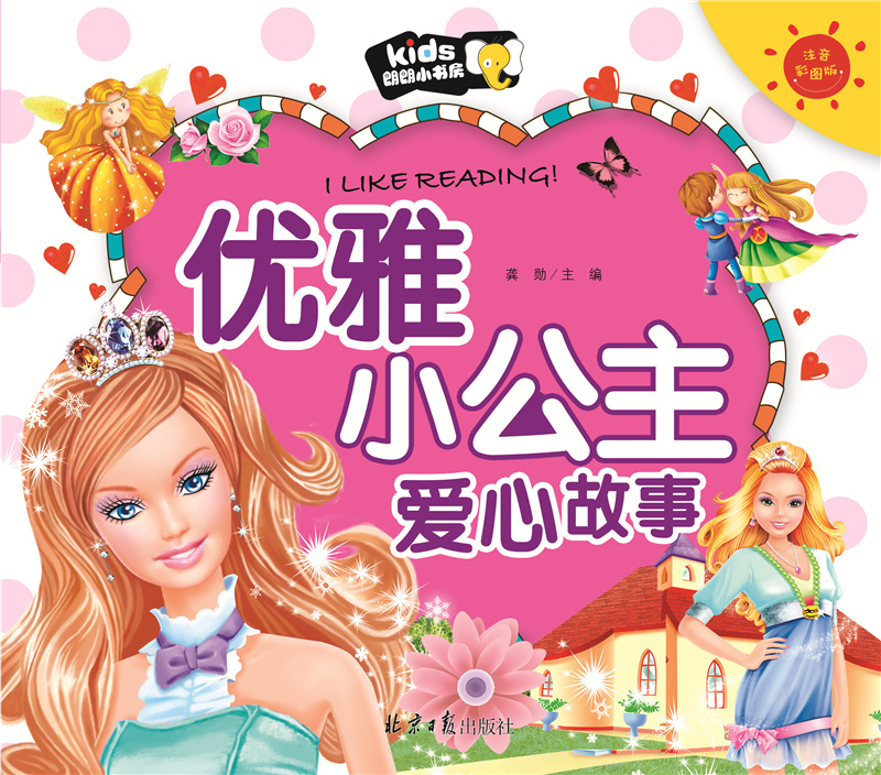优雅小公主爱心故事彩图注音公主故事书367岁小学生课外阅读书籍一二