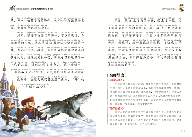 吹牛大王历险记彩图注音版小学生一二年级课外阅读书籍儿童读物 7-10岁名校班主任推荐小学生语文新课标书系bw