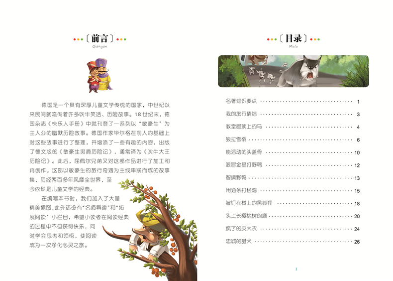 吹牛大王历险记彩图注音版小学生一二年级课外阅读书籍儿童读物 7-10岁名校班主任推荐小学生语文新课标书系bw