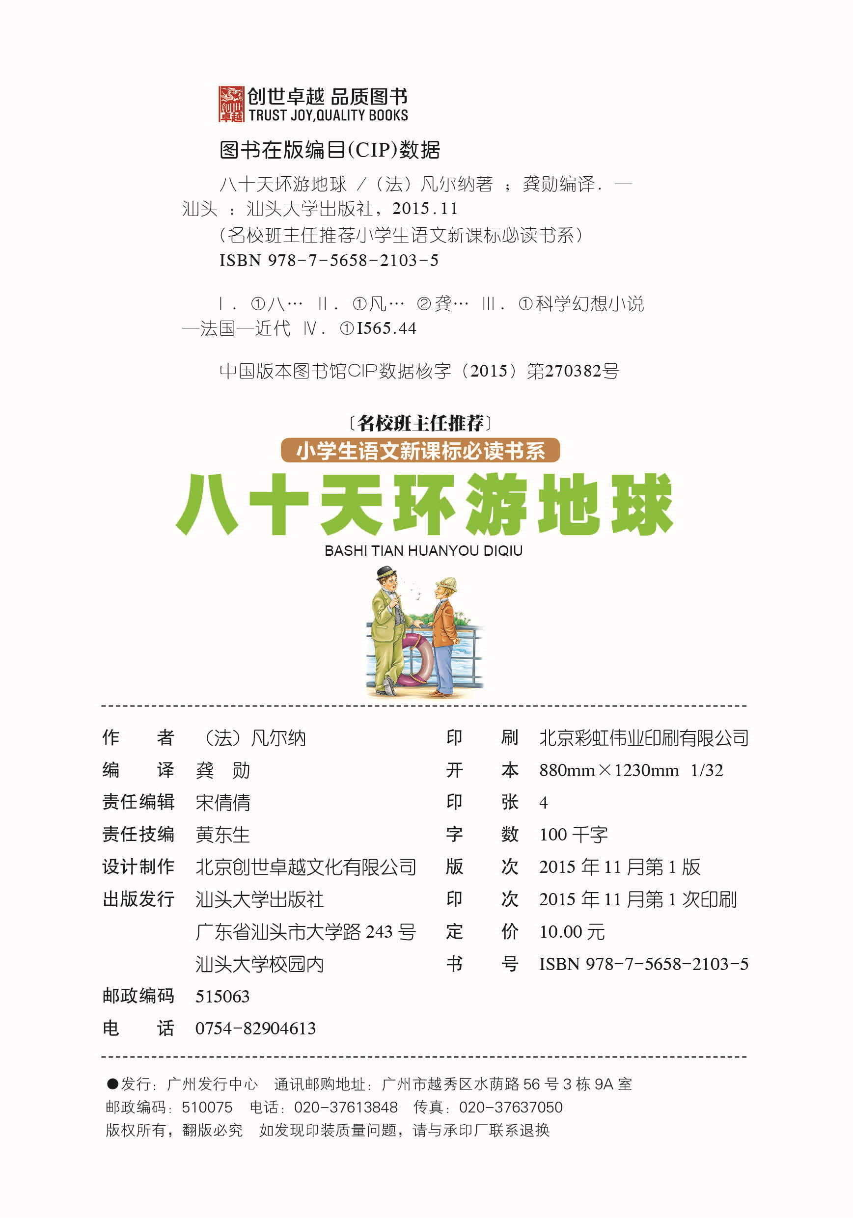 八十天环游地球彩图注音版小学生一二年级课外阅读书籍儿童读物 7-10岁名校班主任推荐小学生语文新课标书系bw