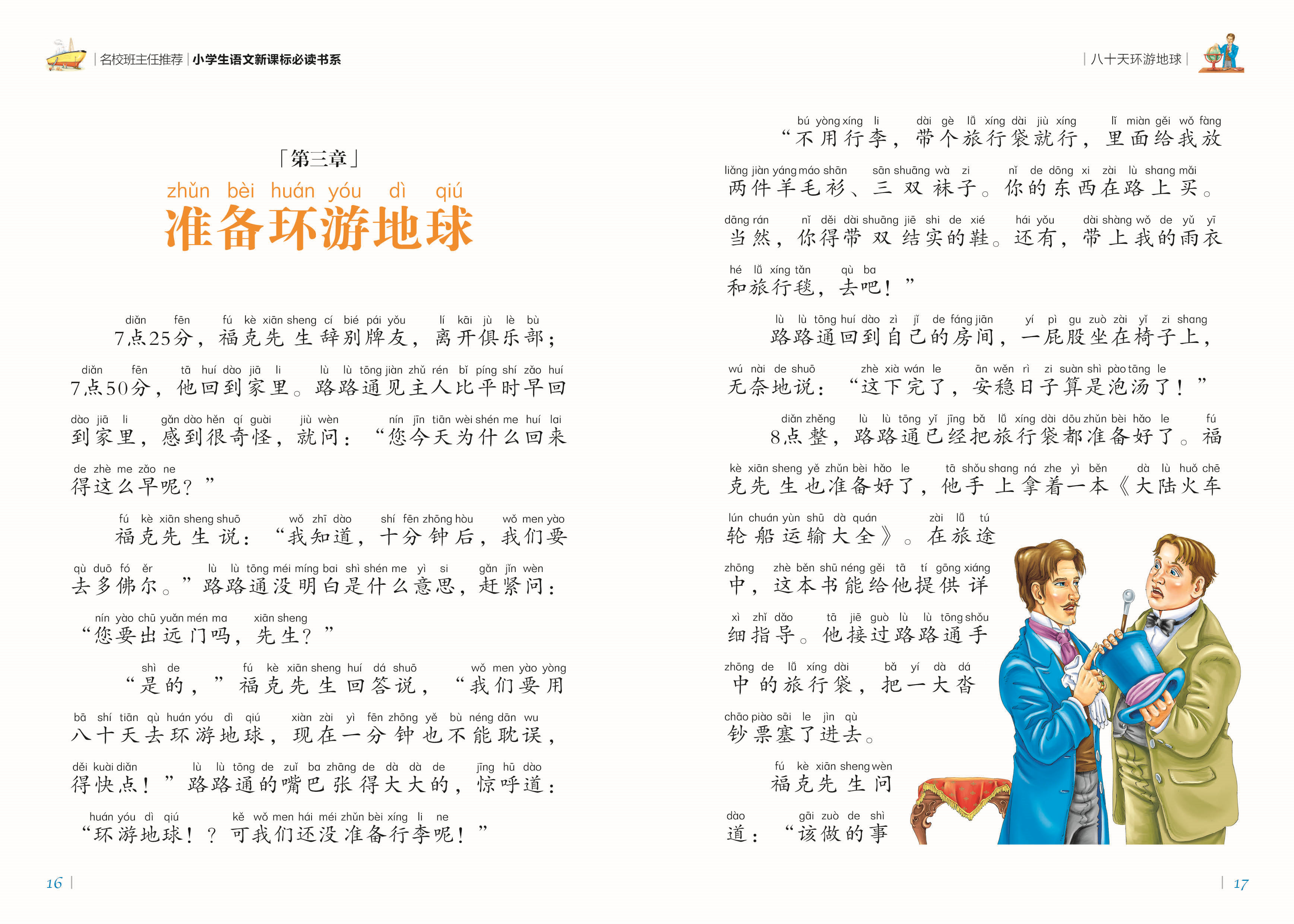 八十天环游地球彩图注音版小学生一二年级课外阅读书籍儿童读物 7-10岁名校班主任推荐小学生语文新课标书系bw