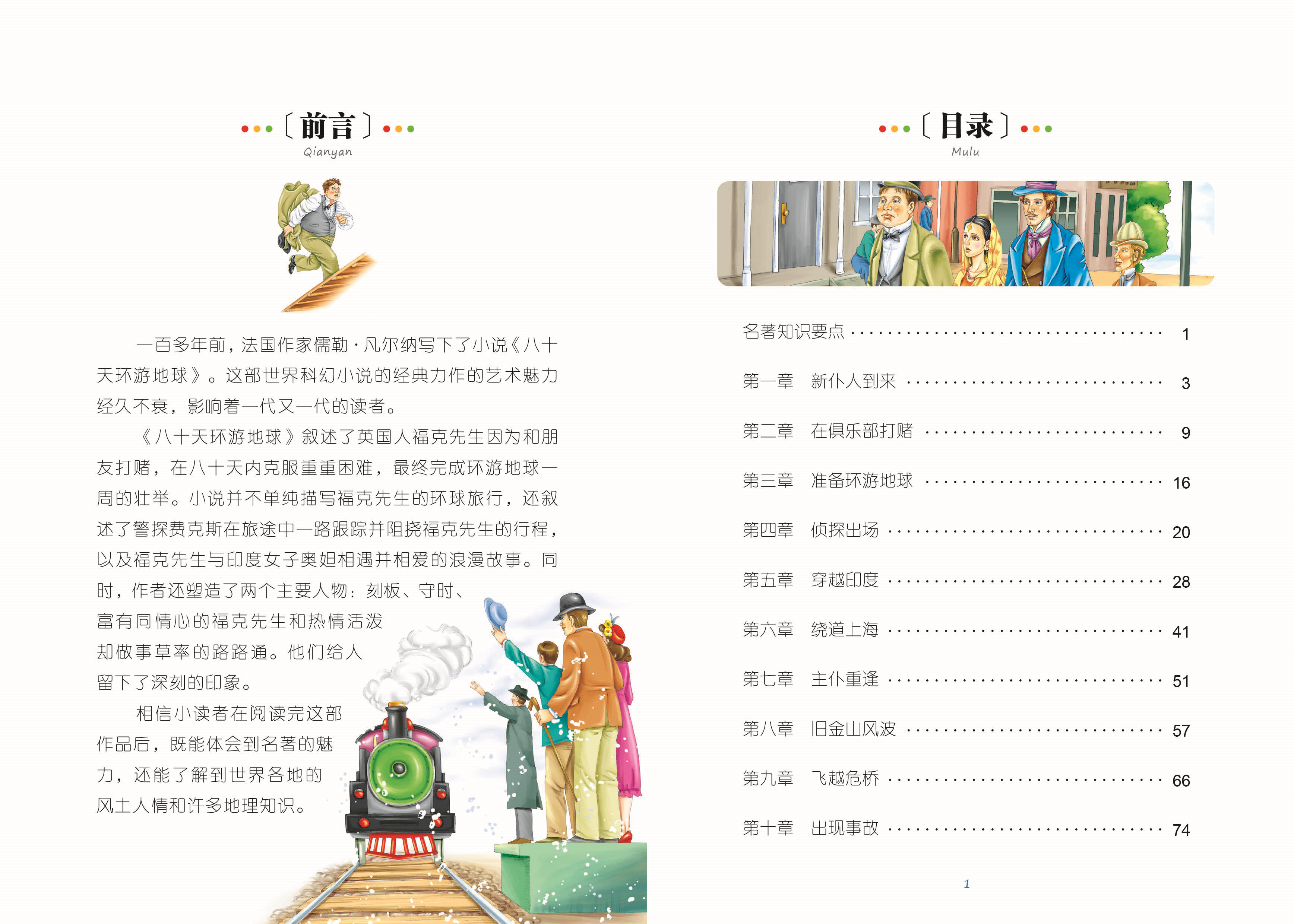 八十天环游地球彩图注音版小学生一二年级课外阅读书籍儿童读物 7-10岁名校班主任推荐小学生语文新课标书系bw