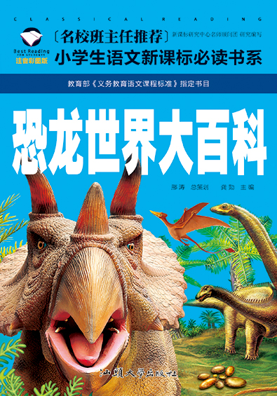 恐龙世界大百科彩图注音版小学生一二年级课外阅读书籍儿童读物 7-10岁名校班主任推荐小学生语文新课标书系bw